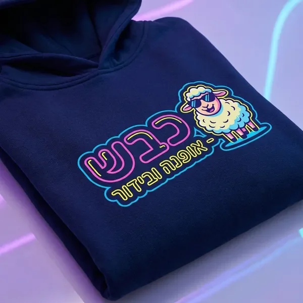 צילום תקריב של הדפס גרפי על ביגוד Keves עם טקסט עברי שנון ואיור כבשה